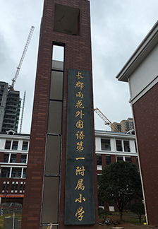 長郡雨外中小學(xué)新風(fēng)配建項目